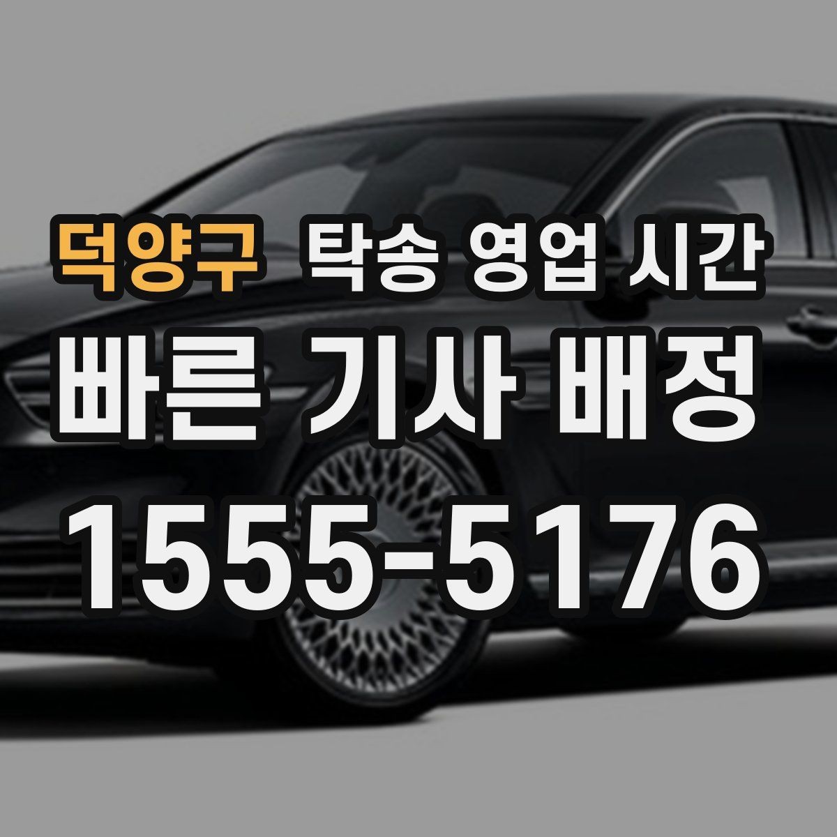 덕양구 탁송 영업 시간 예약 취소와 변경은 몇 시까지일까