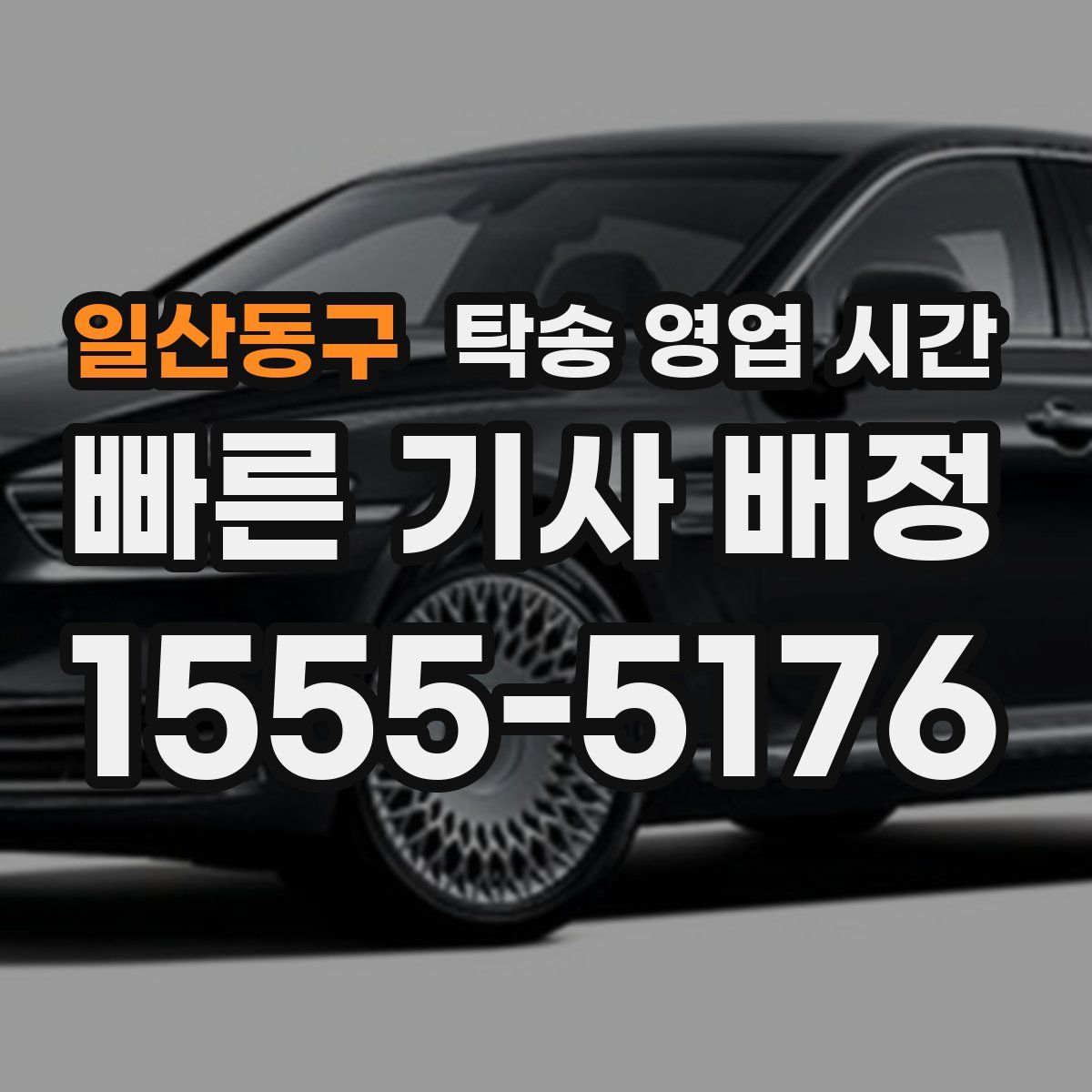일산동구 탁송 영업 시간