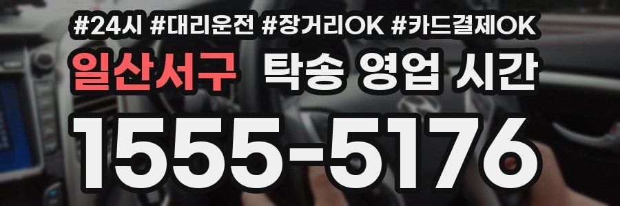 일산서구 탁송 영업 시간
