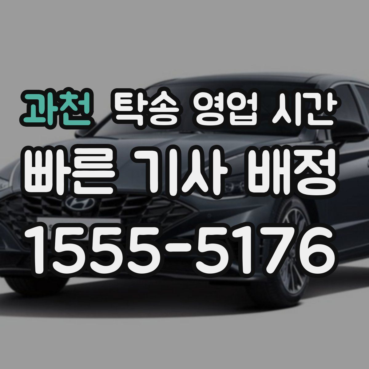 과천 탁송 영업 시간