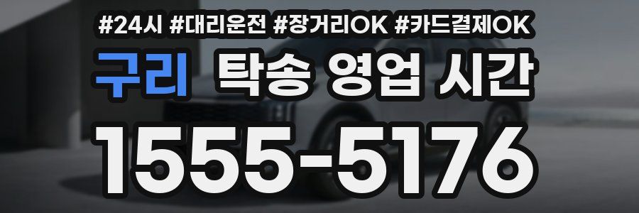 구리 탁송 영업 시간