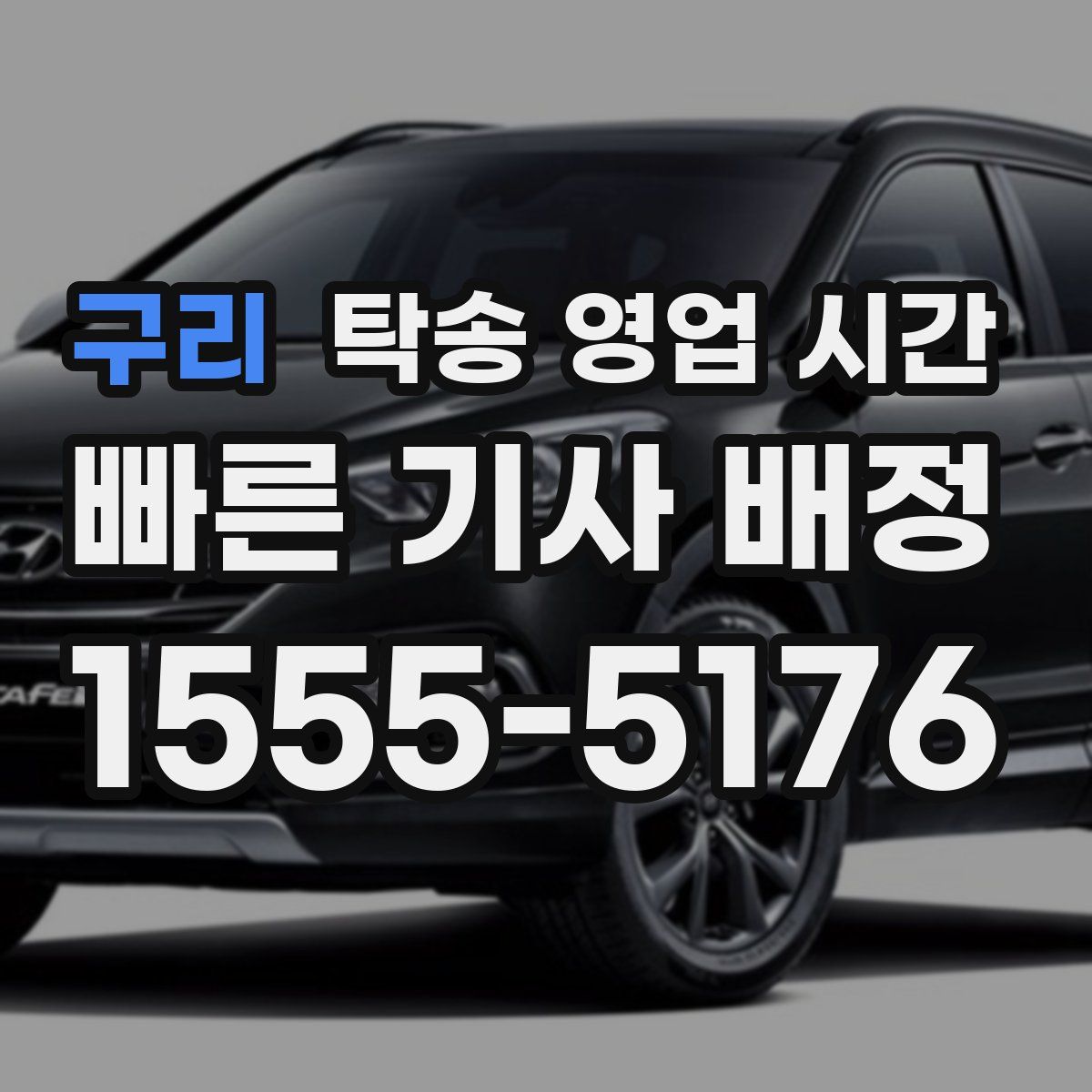 구리 탁송 영업 시간