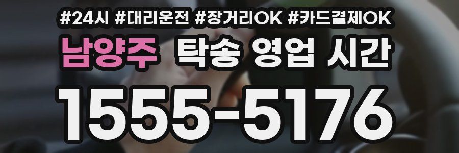 남양주 탁송 영업 시간