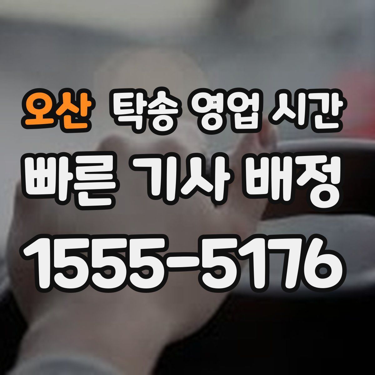 오산 탁송 영업 시간