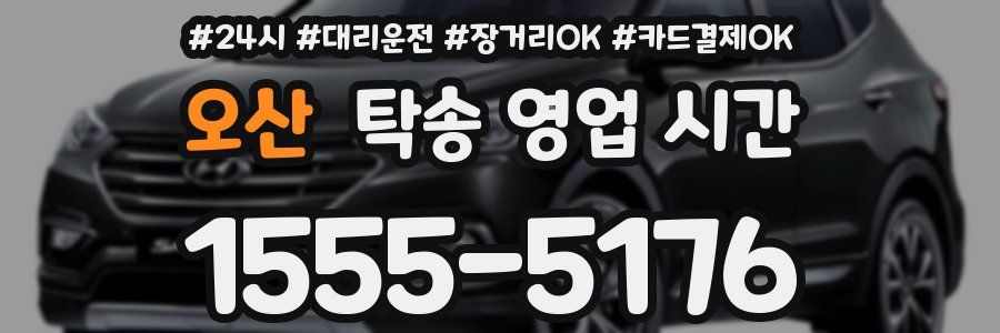 오산 탁송 영업 시간