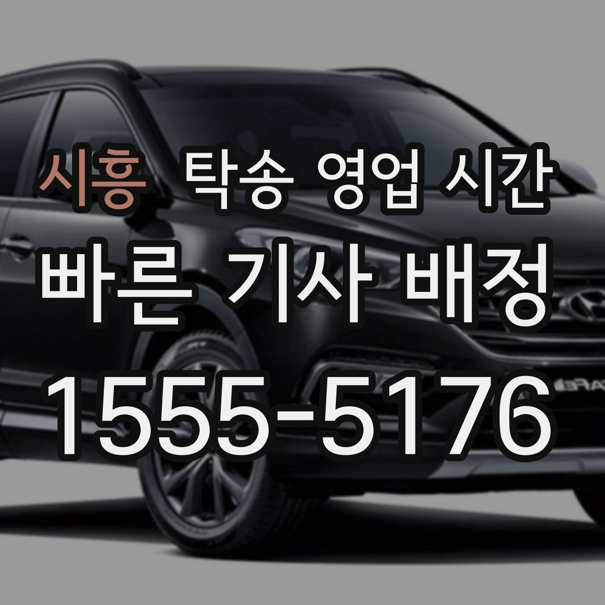 시흥 탁송 영업 시간 첫 문의부터 픽업까지 걸리는 예상 흐름