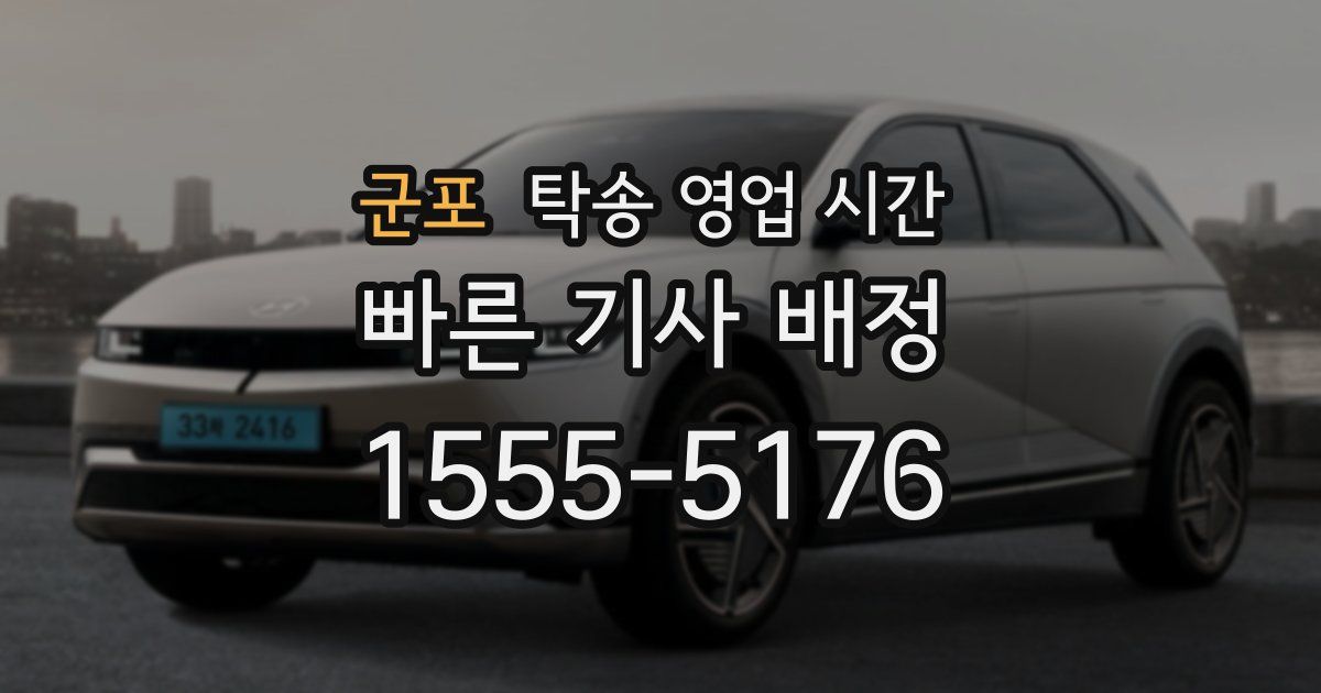 군포 탁송 영업 시간