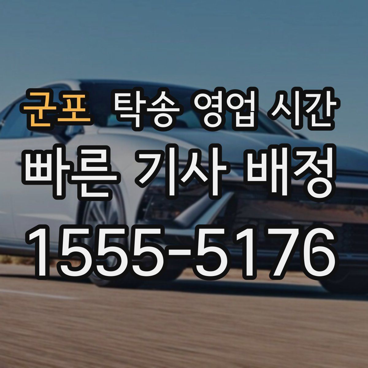 군포 탁송 영업 시간