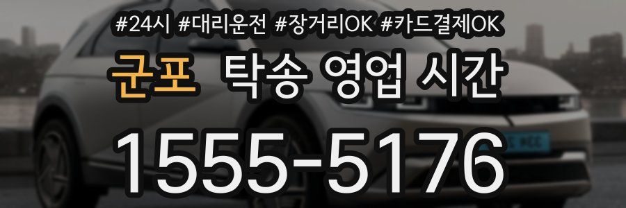 군포 탁송 영업 시간