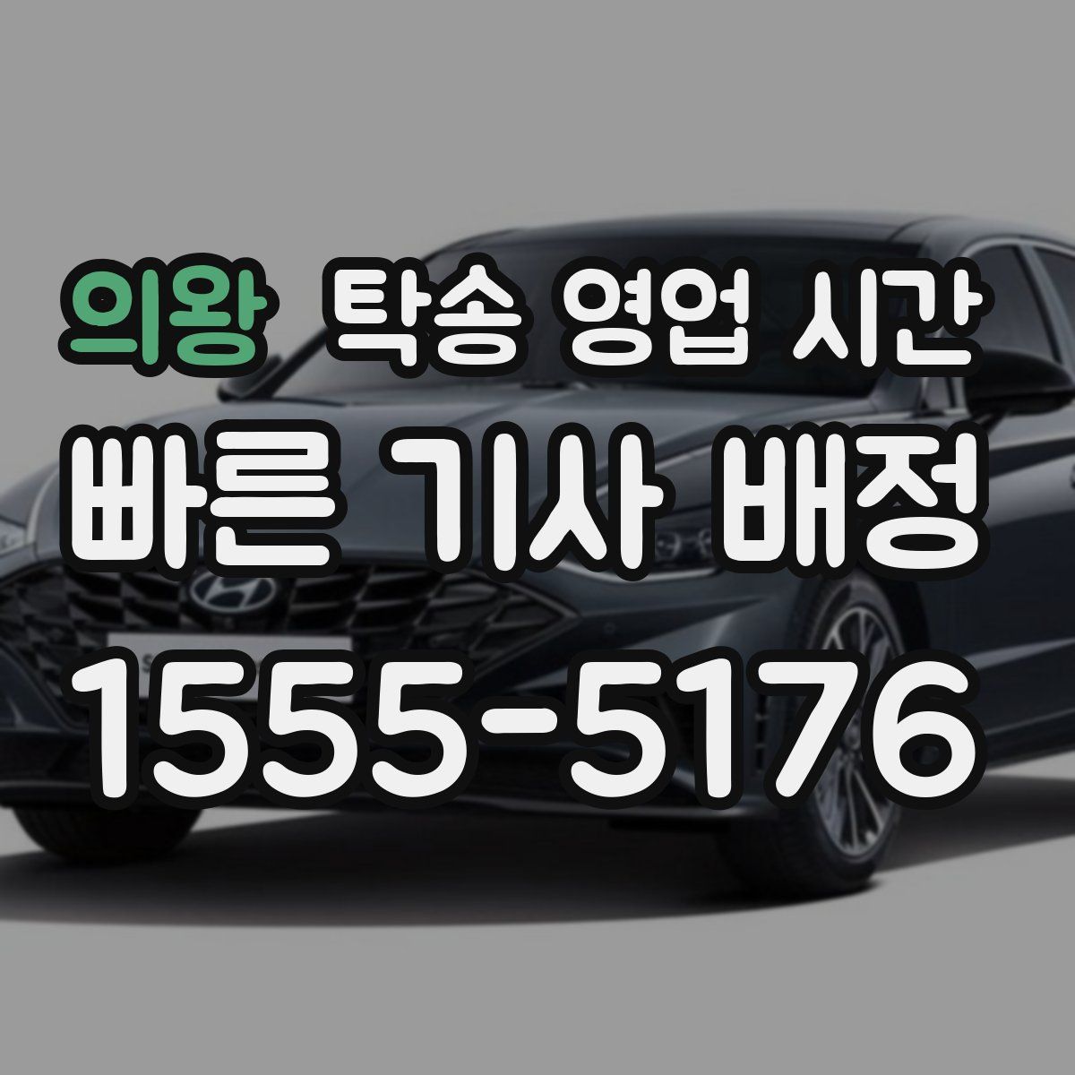 의왕 탁송 영업 시간