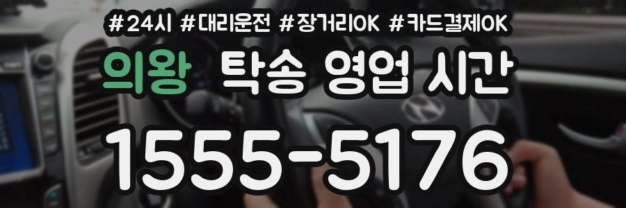 의왕 탁송 영업 시간
