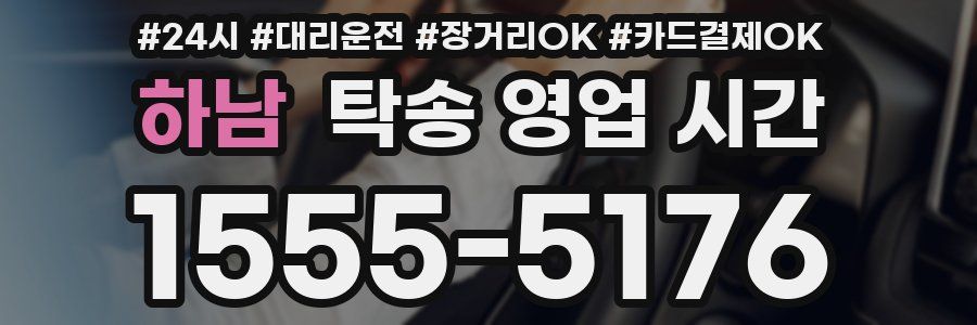 하남 탁송 영업 시간