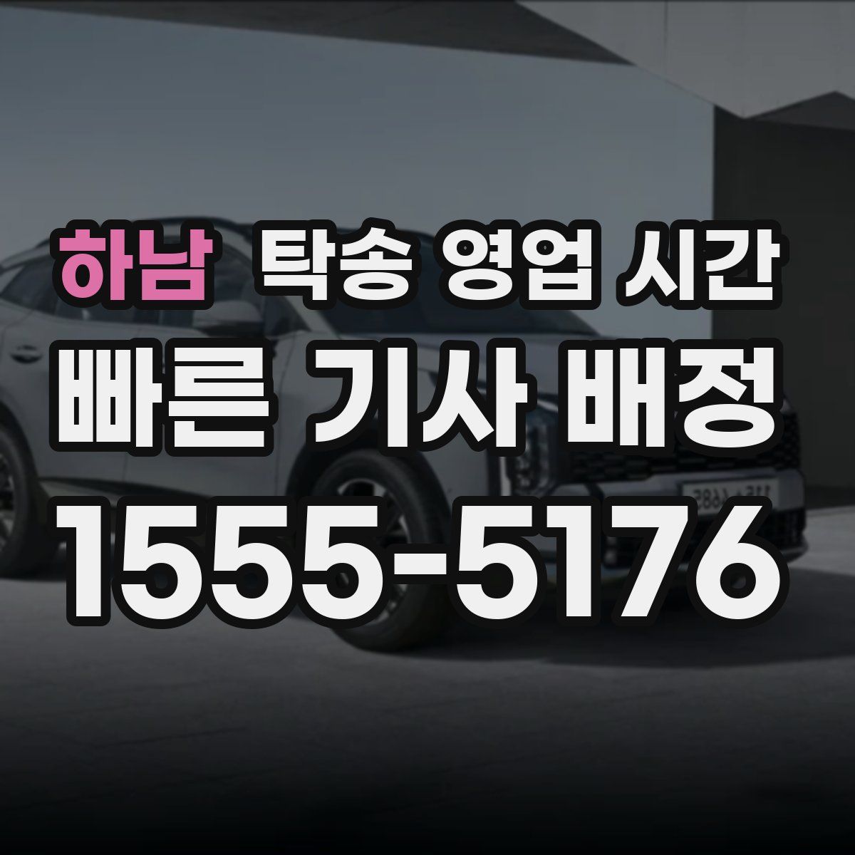 하남 탁송 영업 시간