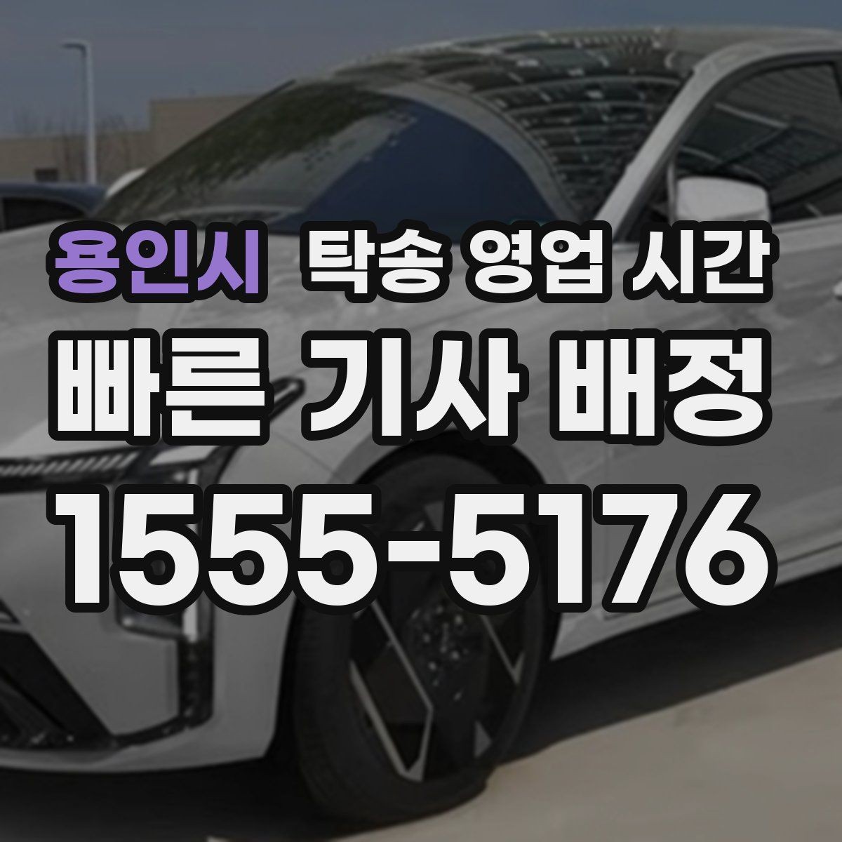 용인시 탁송 영업 시간 야간 문의는 어디까지 가능한가