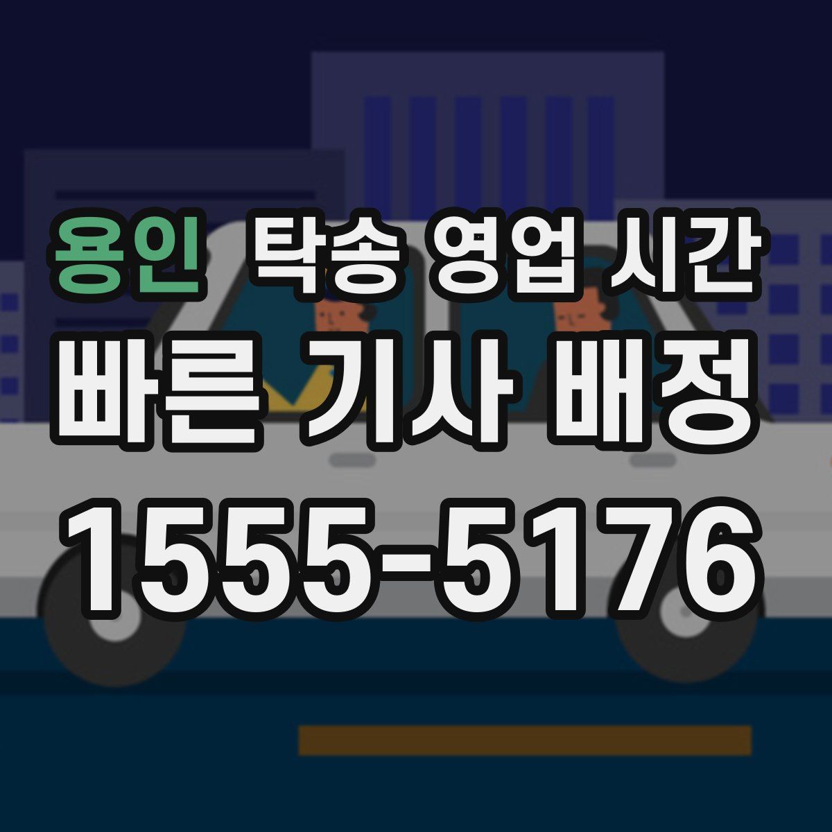 용인 탁송 영업 시간
