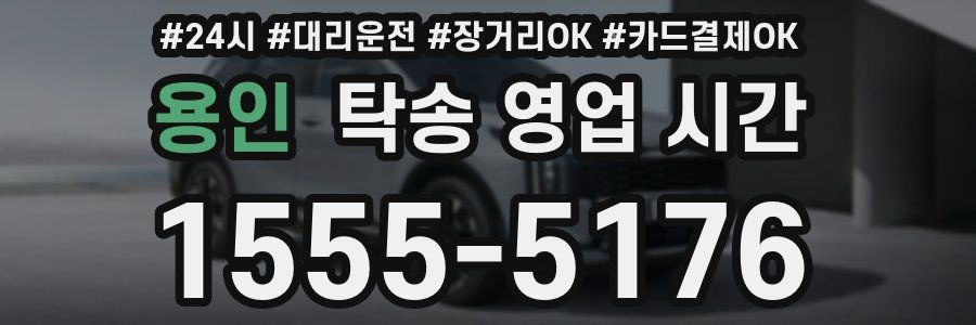 용인 탁송 영업 시간