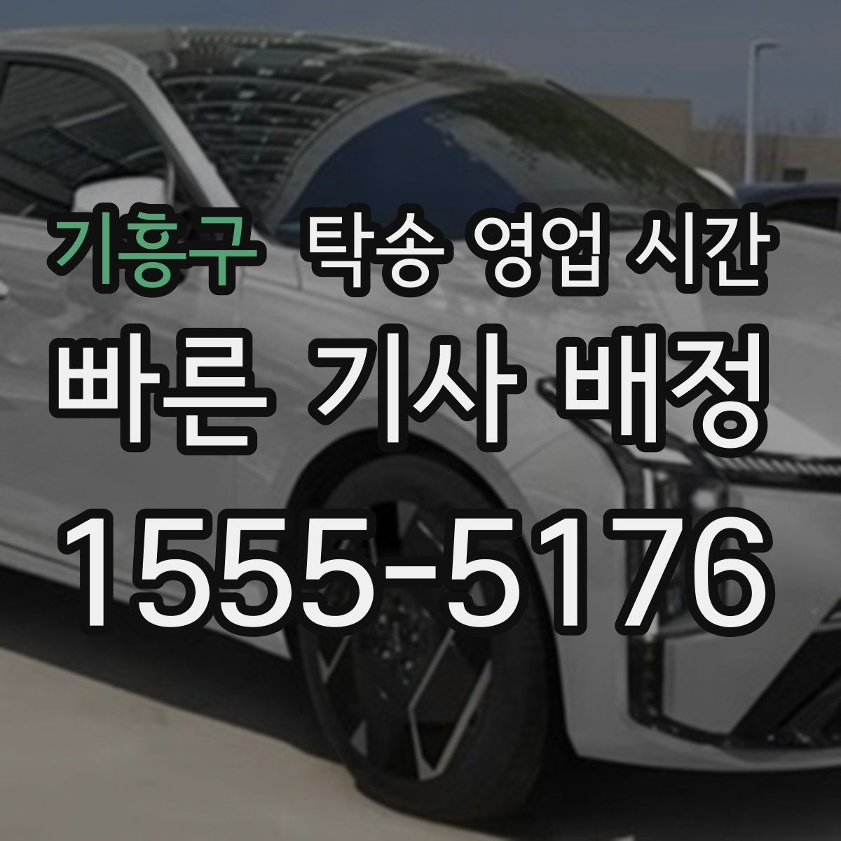 기흥구 탁송 영업 시간 현장 도착 전 통화가 필요한 구간