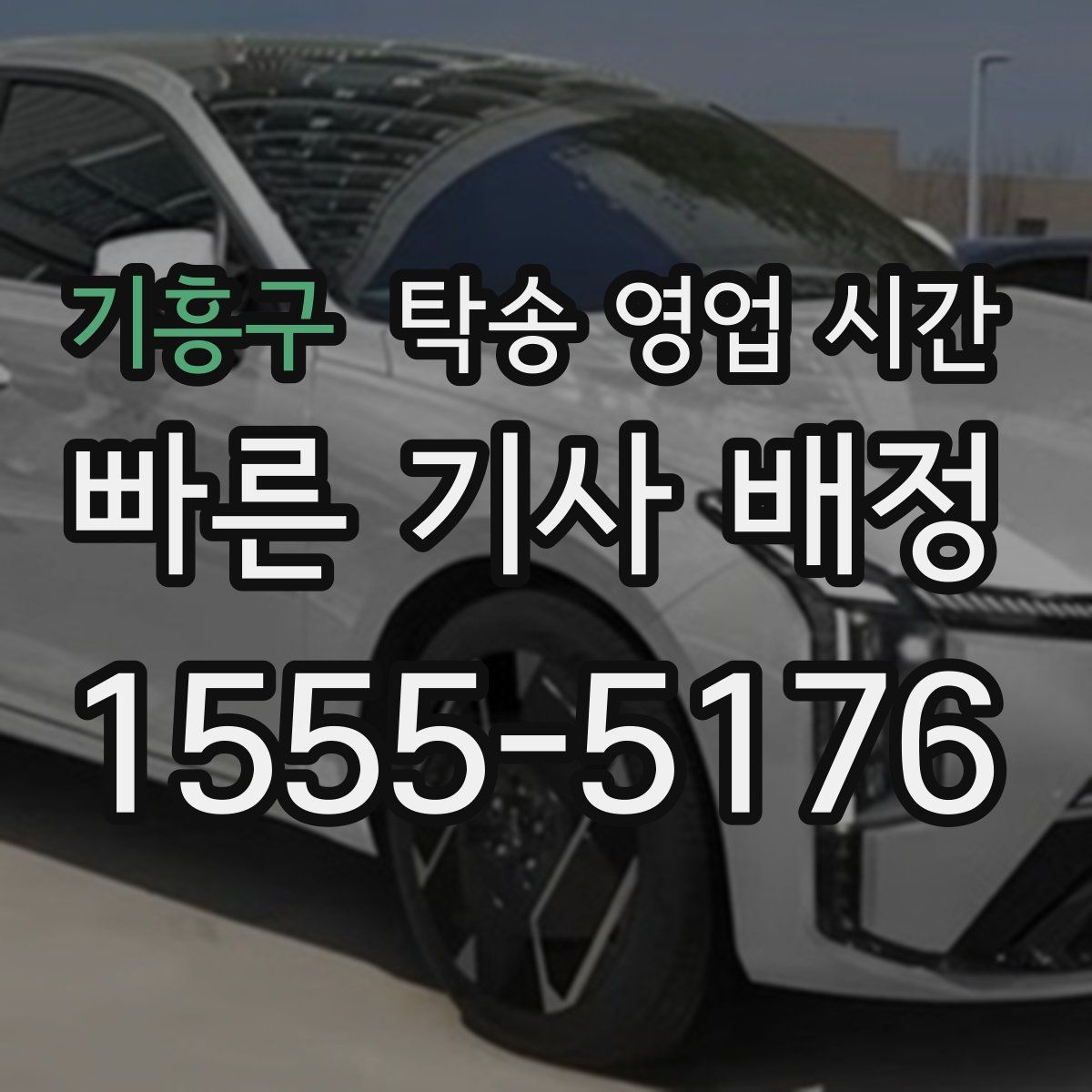기흥구 탁송 영업 시간