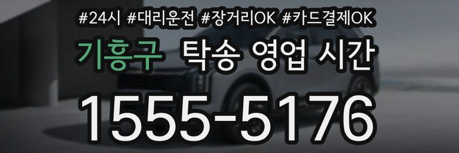 기흥구 탁송 영업 시간