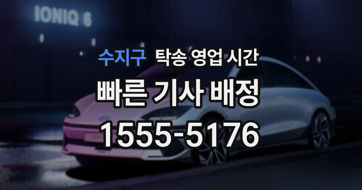 수지구 탁송 영업 시간