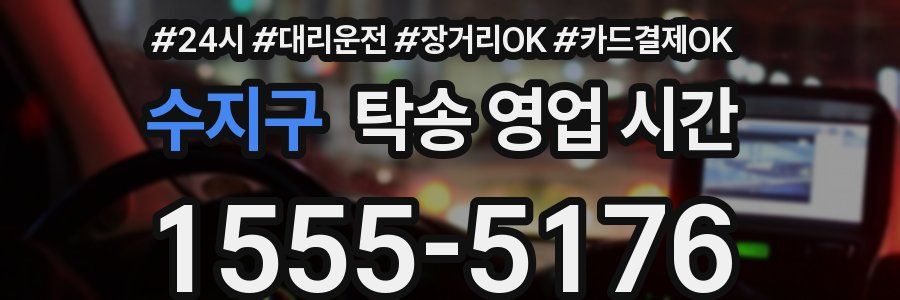 수지구 탁송 영업 시간