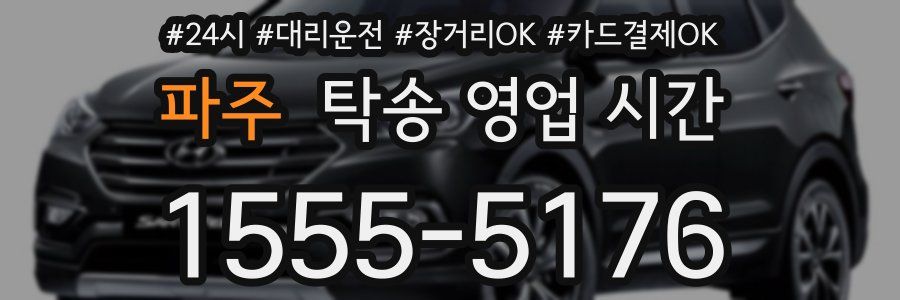파주 탁송 영업 시간