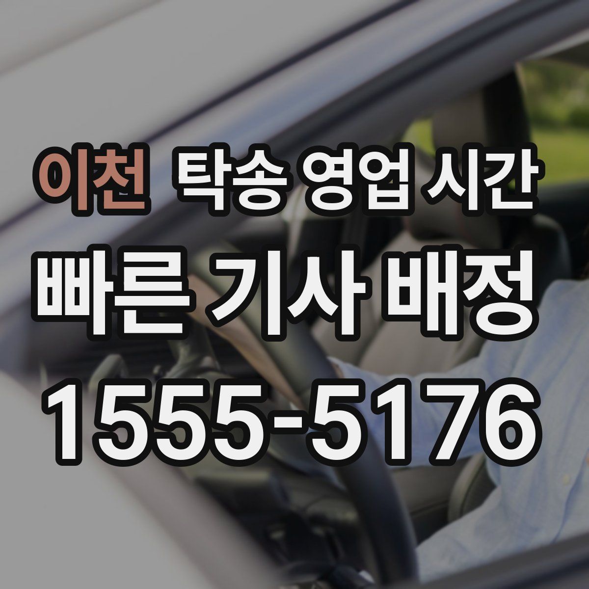 이천 탁송 영업 시간