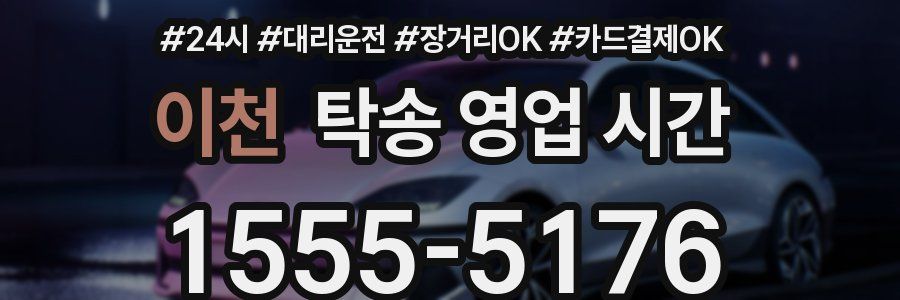 이천 탁송 영업 시간