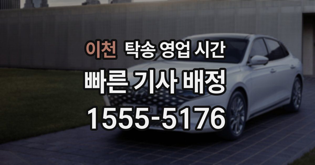 이천 탁송 영업 시간