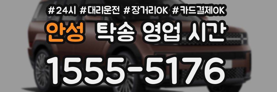 안성 탁송 영업 시간