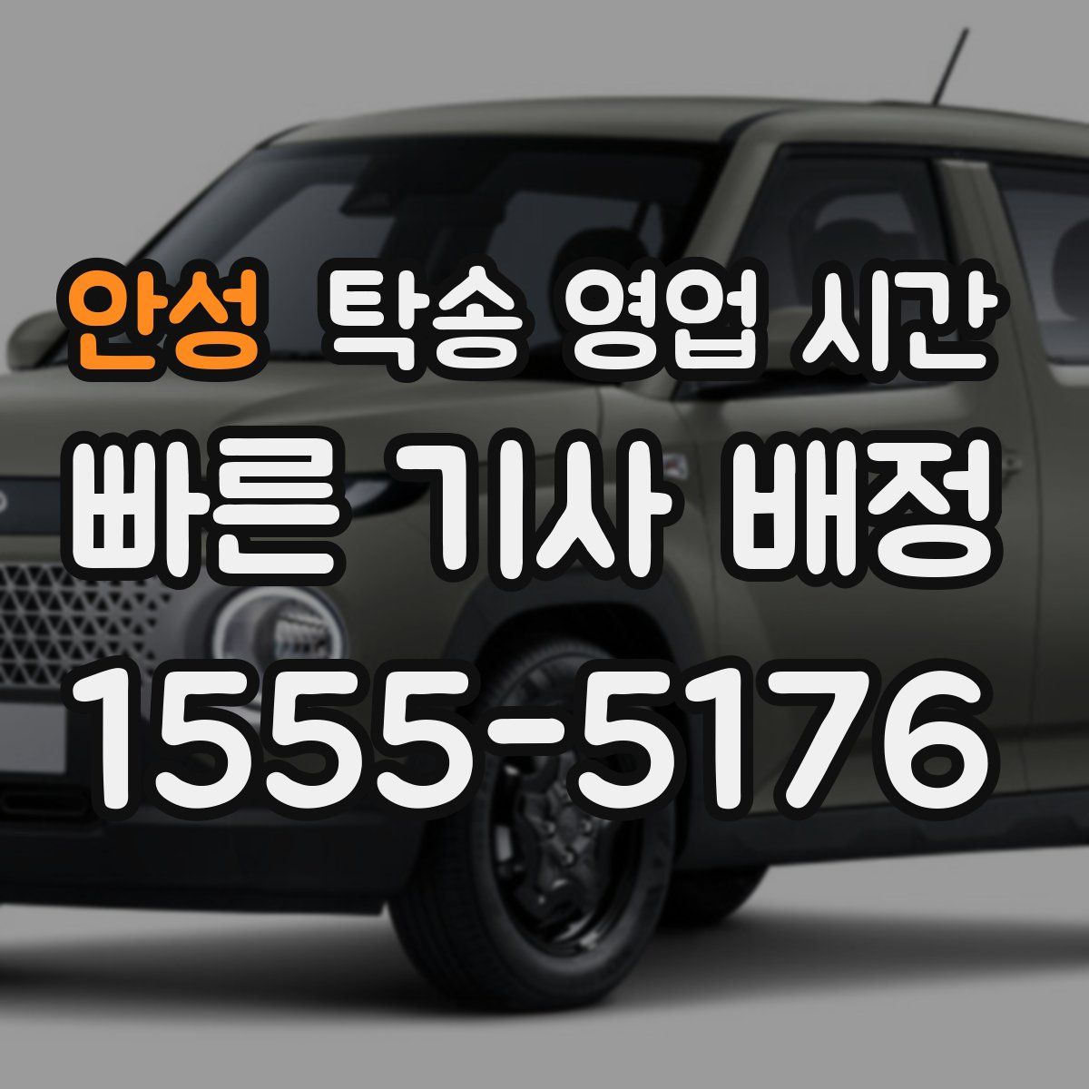 안성 탁송 영업 시간