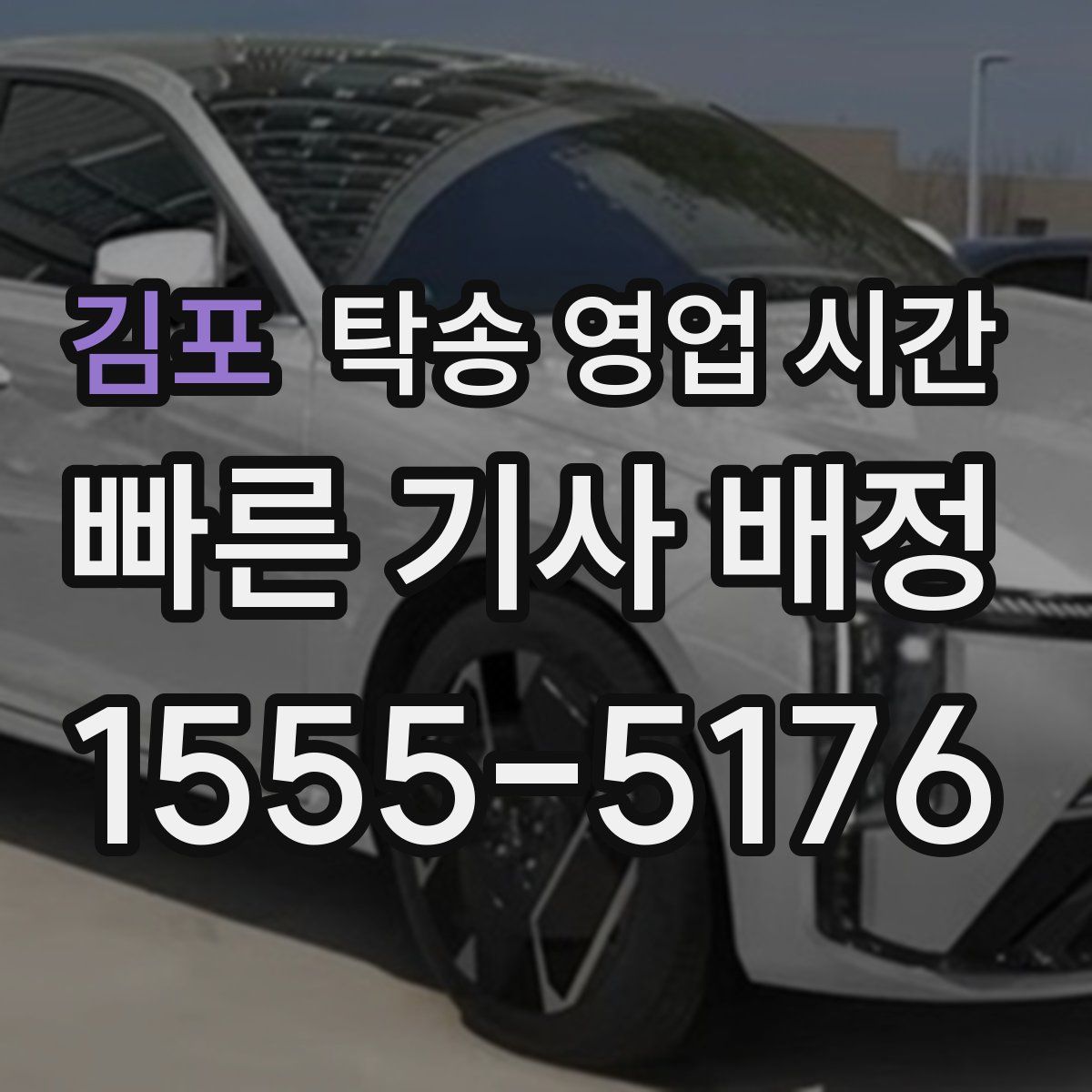 김포 탁송 영업 시간