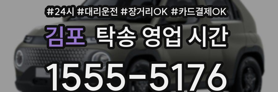 김포 탁송 영업 시간