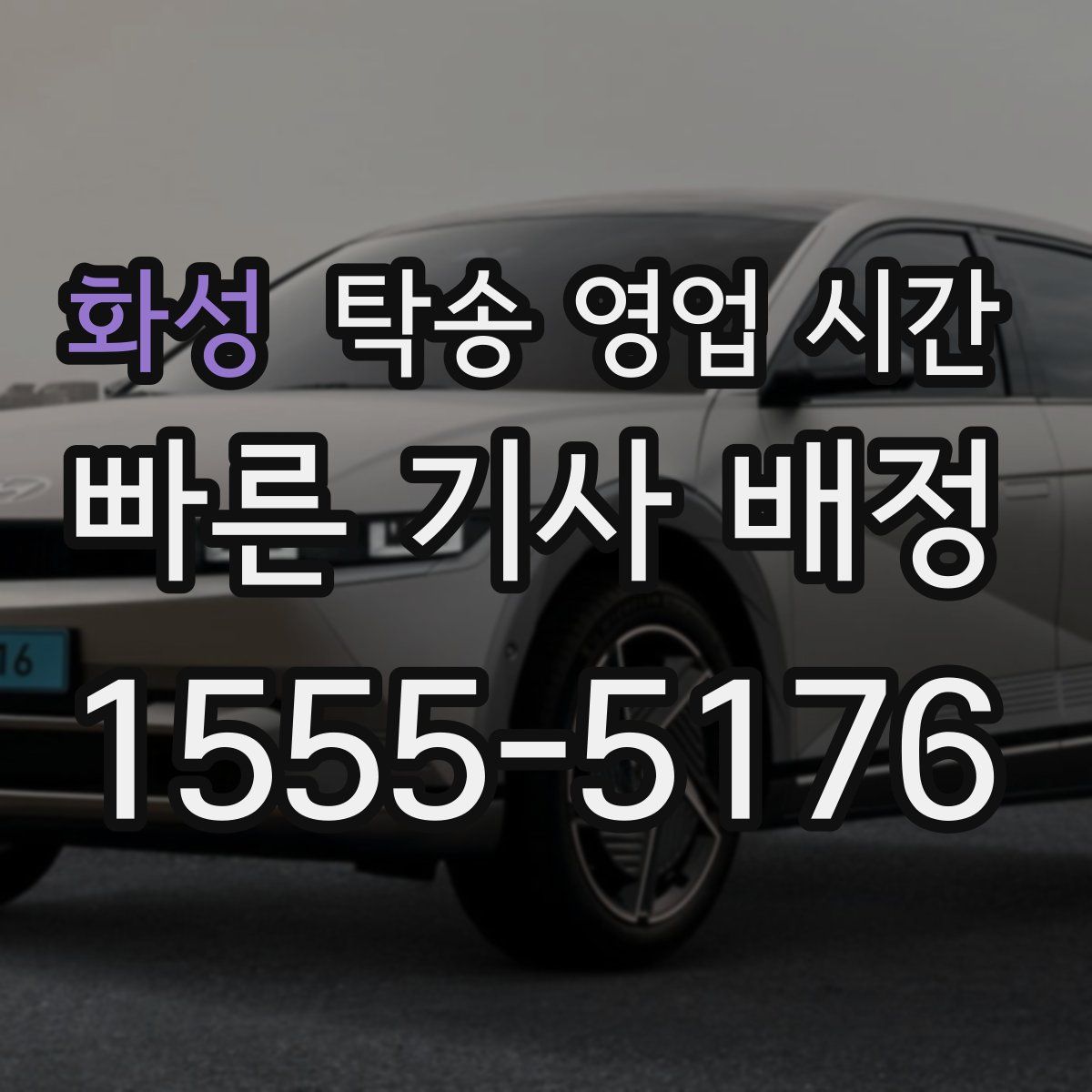 화성 탁송 영업 시간