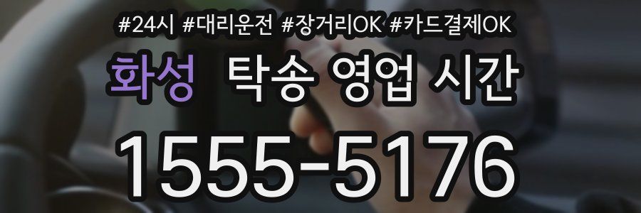 화성 탁송 영업 시간
