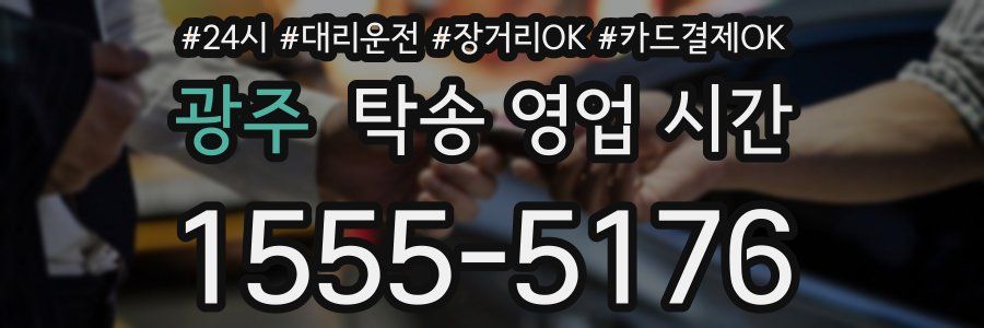 광주 탁송 영업 시간