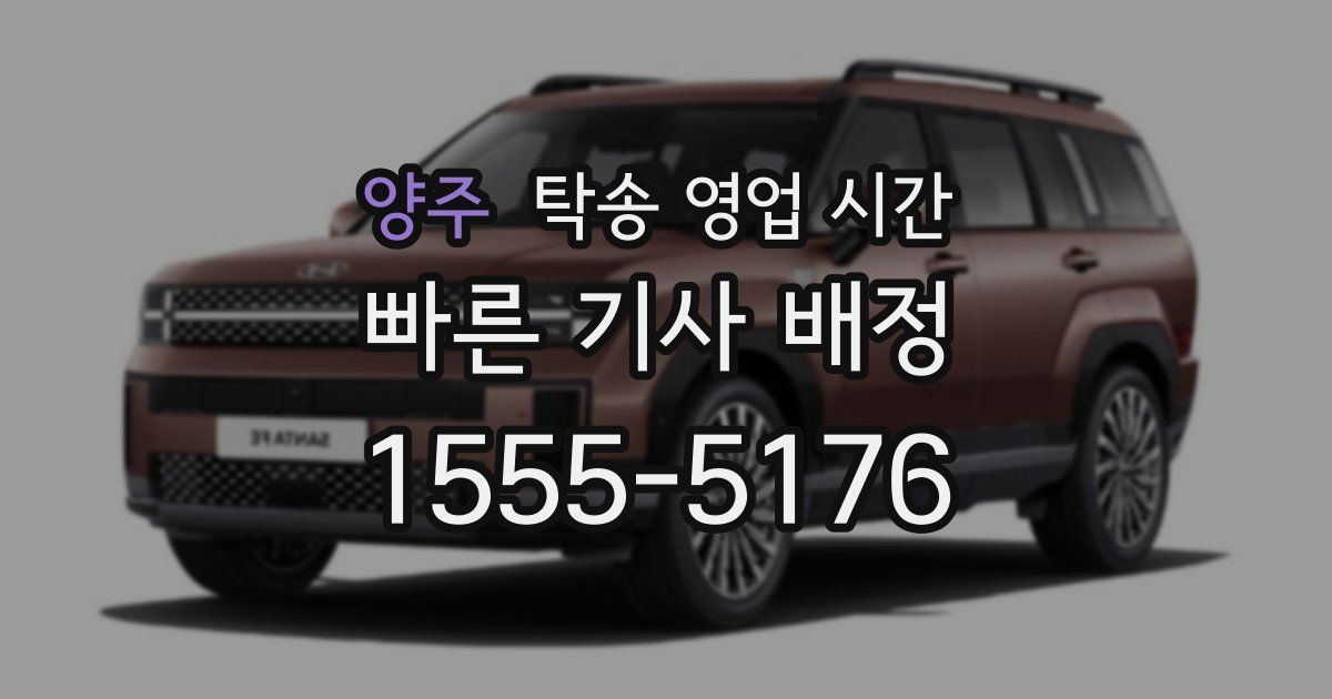 양주 탁송 영업 시간