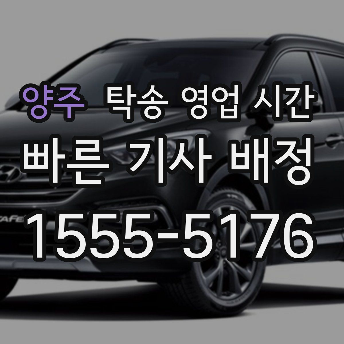 양주 탁송 영업 시간