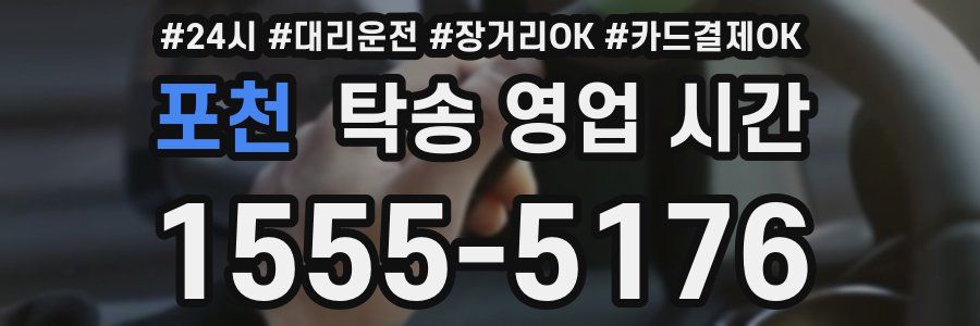 포천 탁송 영업 시간
