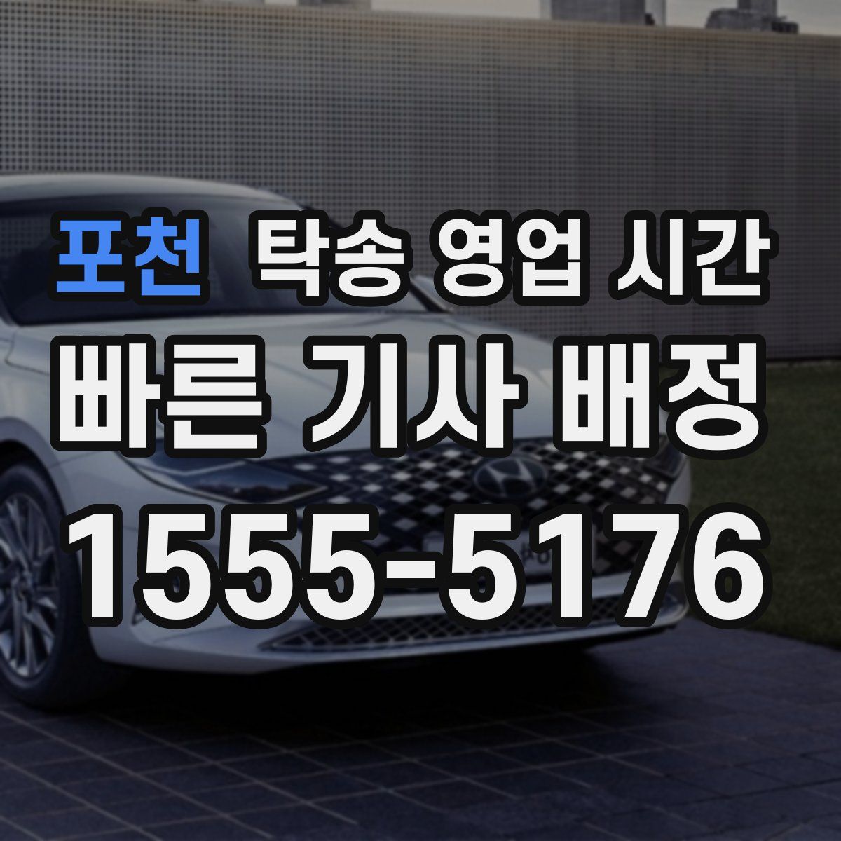 포천 탁송 영업 시간
