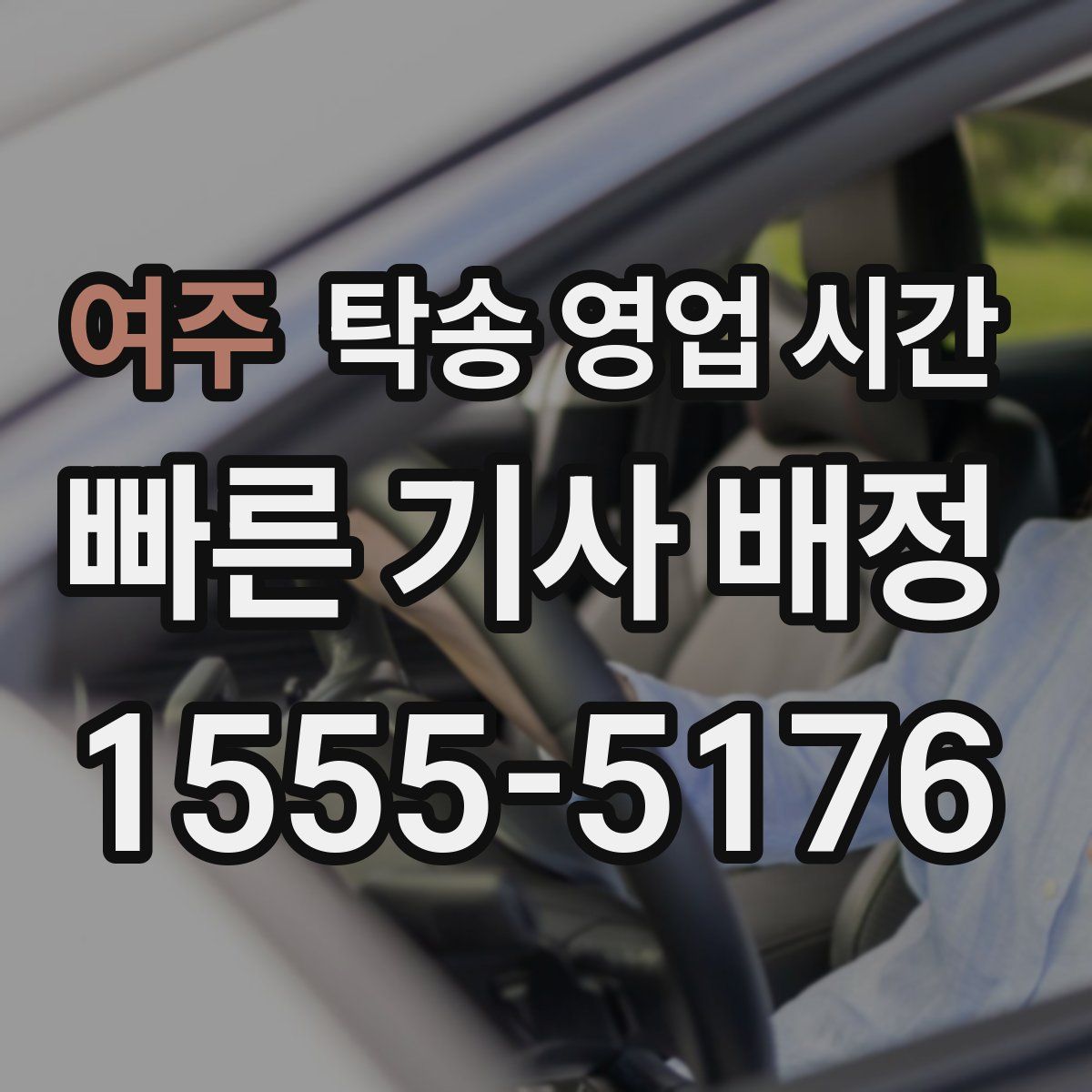 여주 탁송 영업 시간