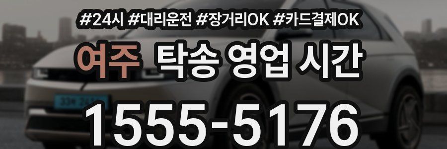 여주 탁송 영업 시간