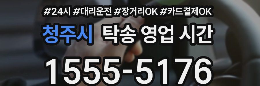 청주시 탁송 영업 시간