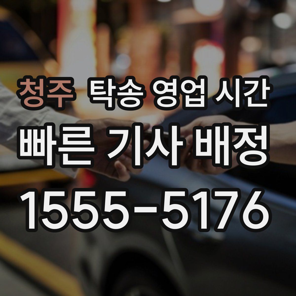청주 탁송 영업 시간