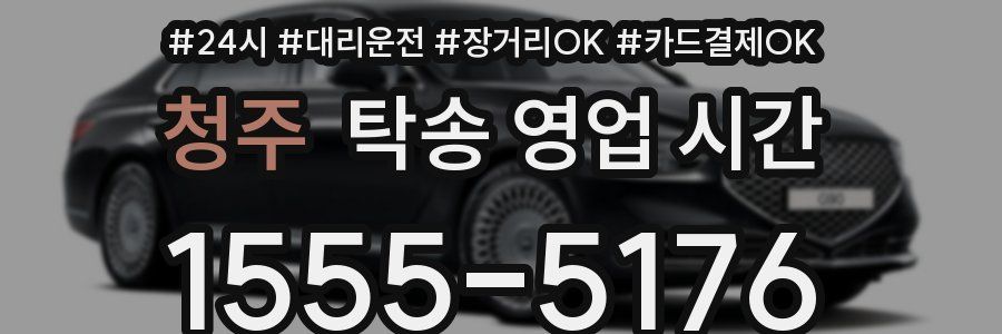 청주 탁송 영업 시간