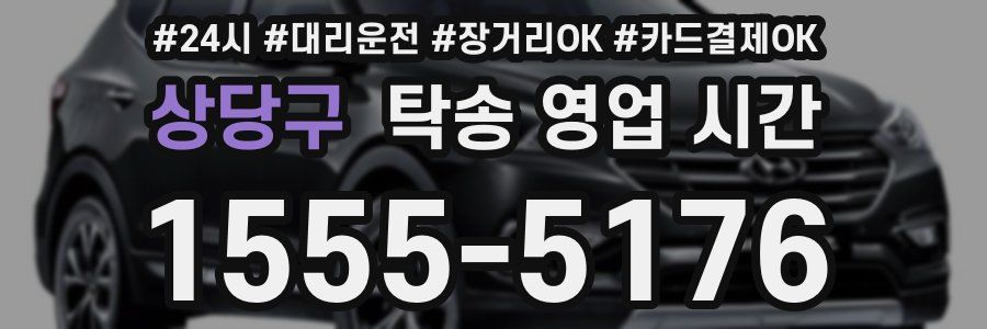 상당구 탁송 영업 시간