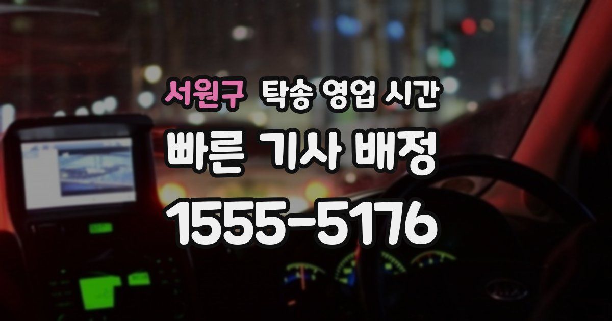 서원구 탁송 영업 시간