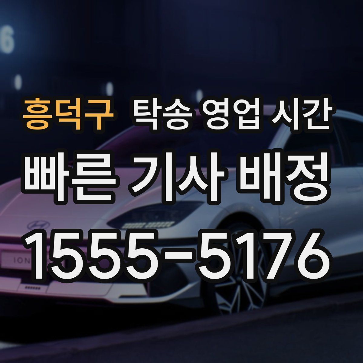 흥덕구 탁송 영업 시간