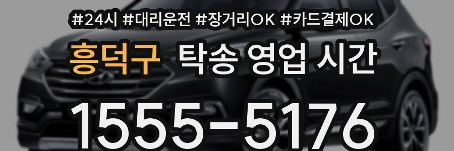 흥덕구 탁송 영업 시간