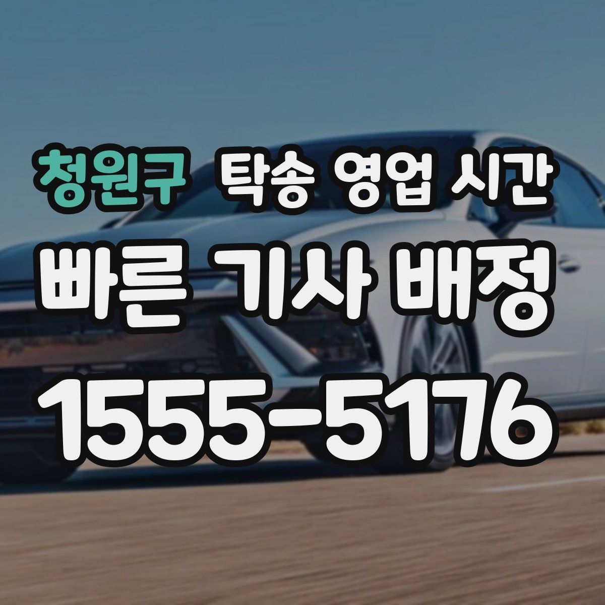 청원구 탁송 영업 시간
